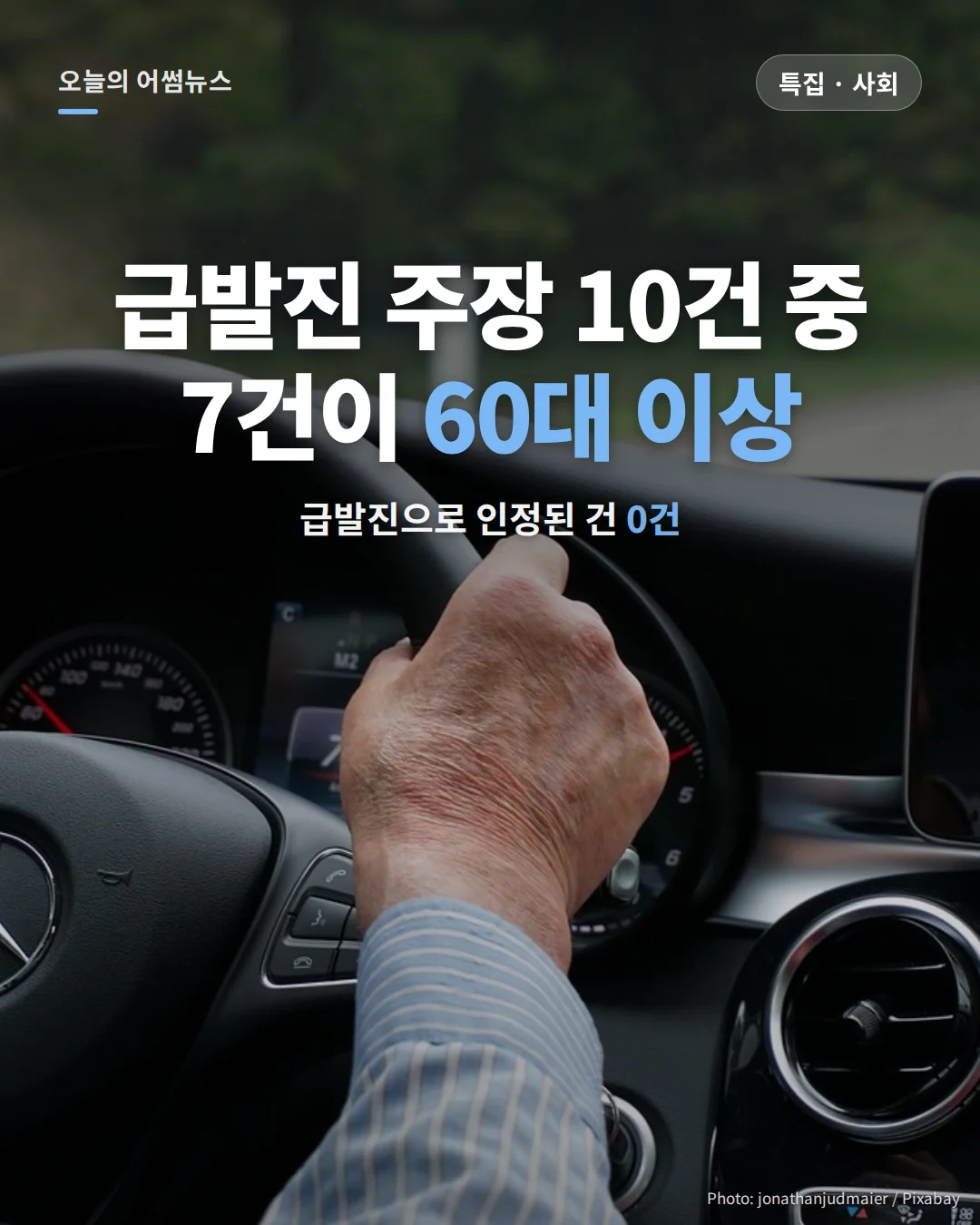 급발진 사고 통계: 운전자 연령별 비중과 인정 건수, 페달 오조작 방지장치