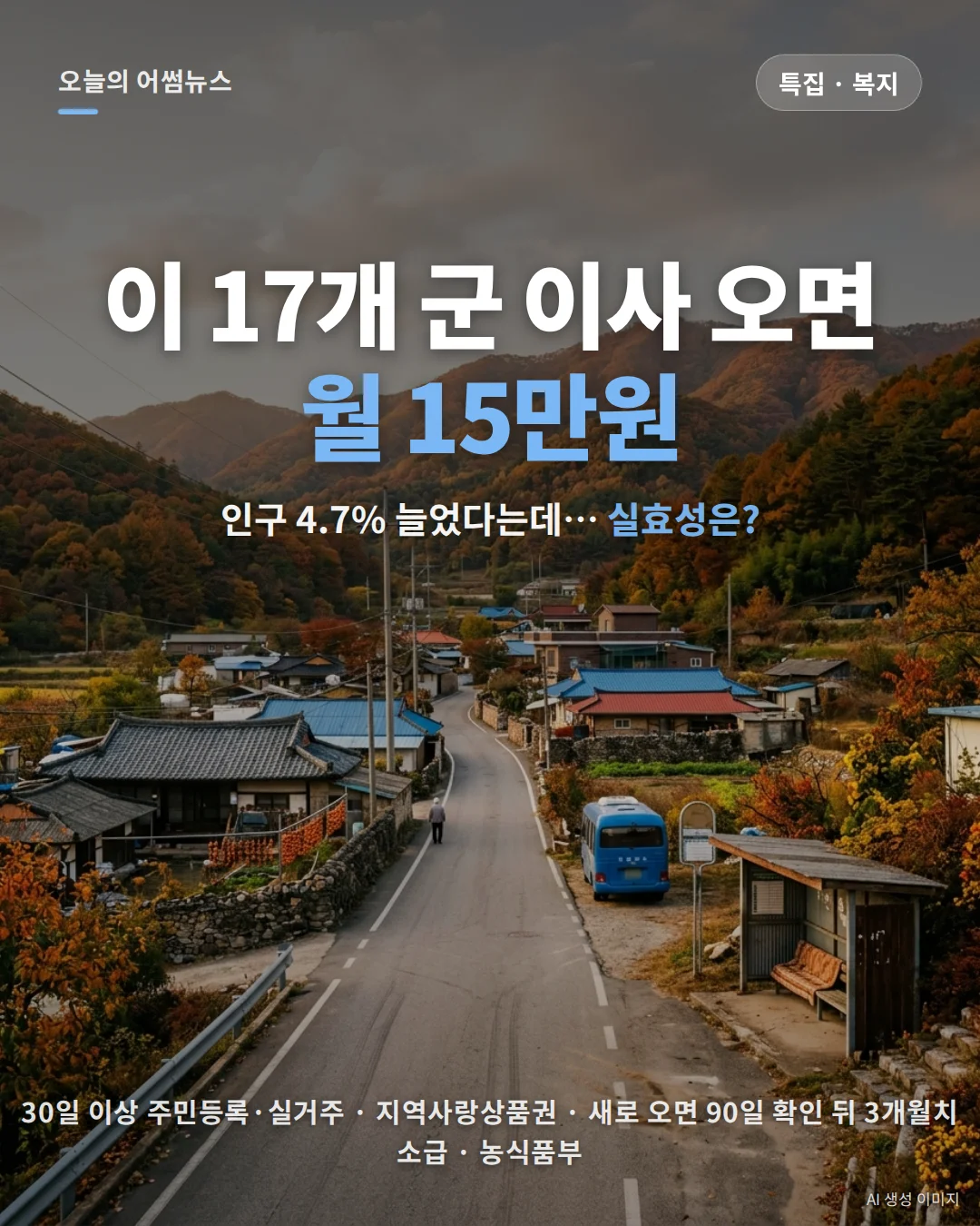 농어촌 기본소득 지역 17개 군 명단·지급 조건: 월 15만원, 2027년 35개 군