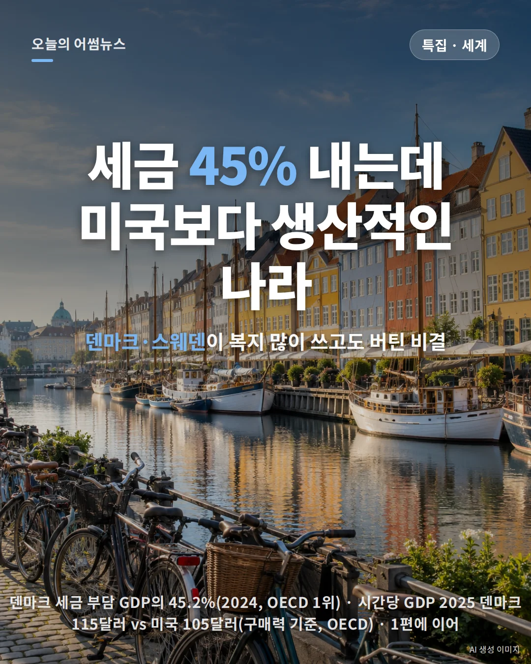 덴마크·스웨덴 복지와 경제성장: 국가부채·고용·조세 데이터로 본 북유럽 모델