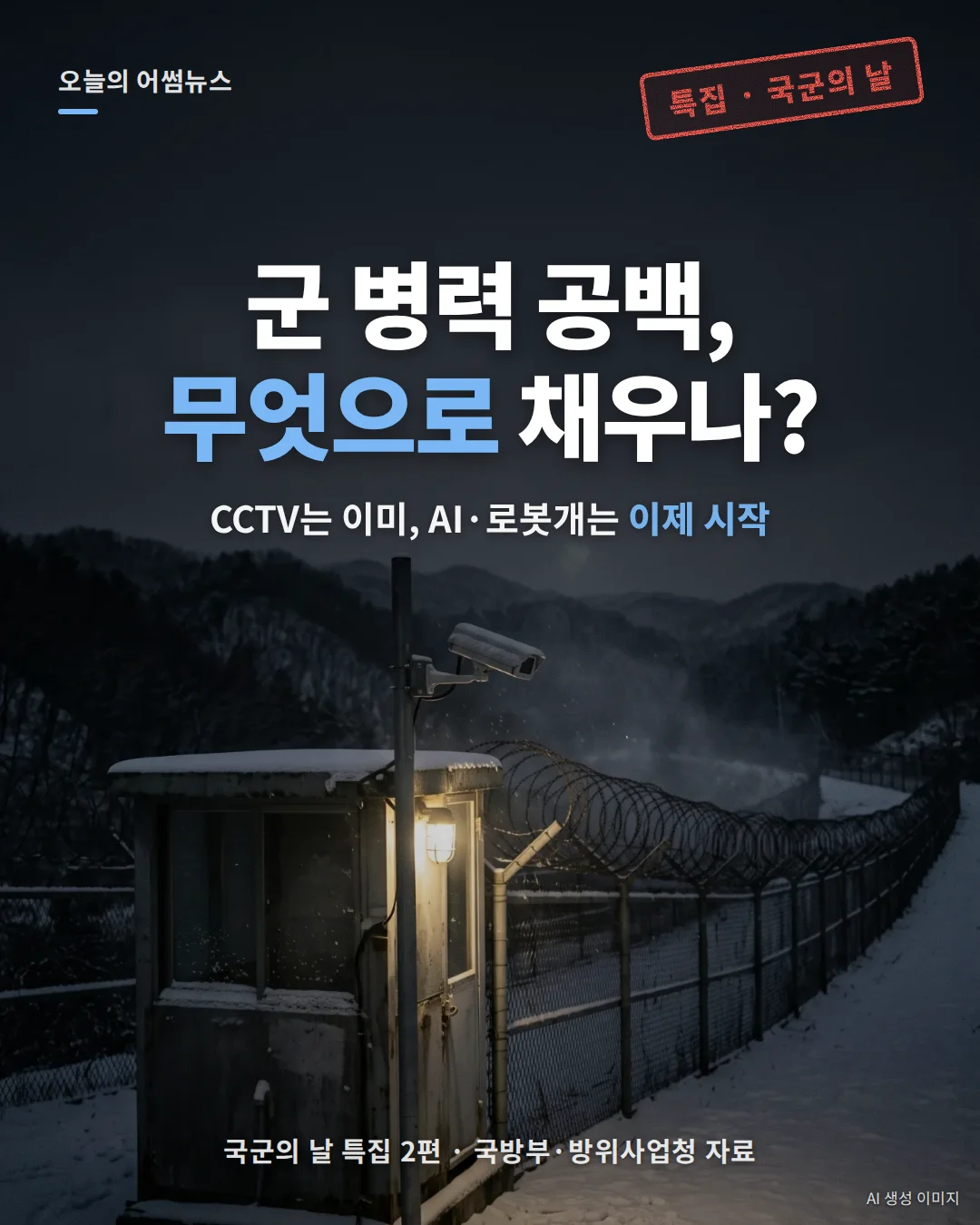 병력 감소 대책 현황: 과학화 경계·국방 AI·로봇개 도입 일정과 예산