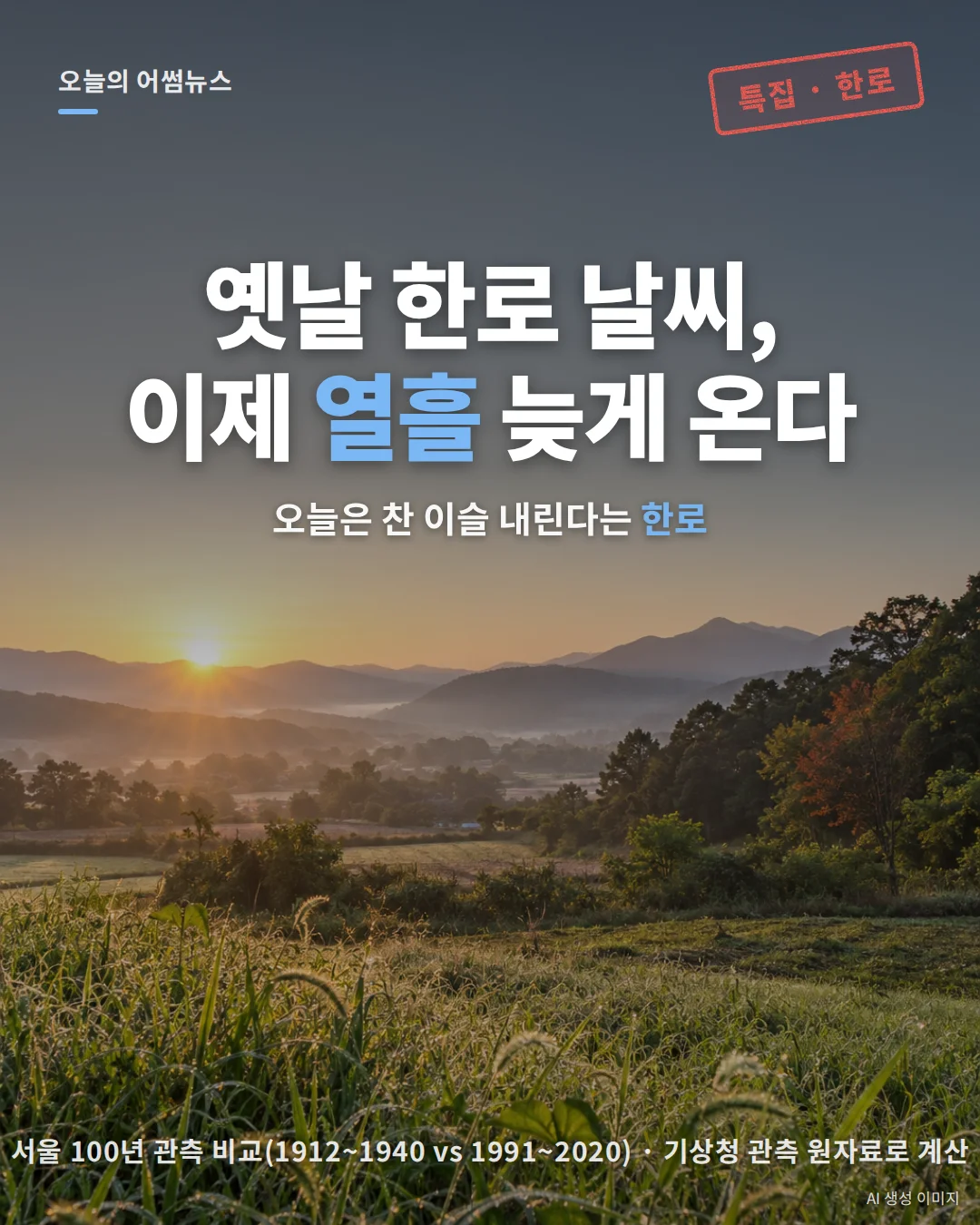 2026 한로 날짜·뜻·날씨: 24절기 한로와 100년 기온 변화