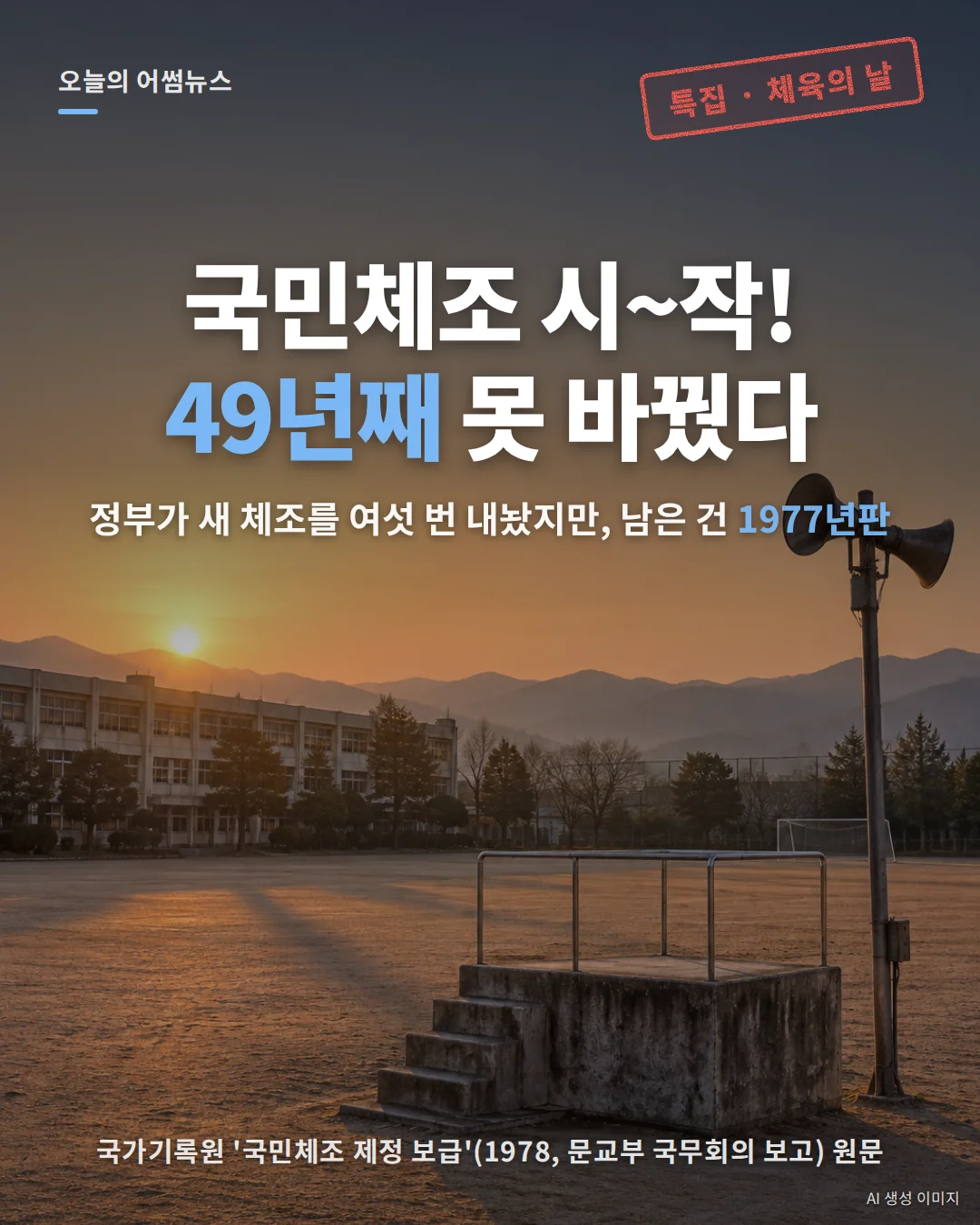 국민체조 역사·동작·현황 총정리: 49년째 1977년판