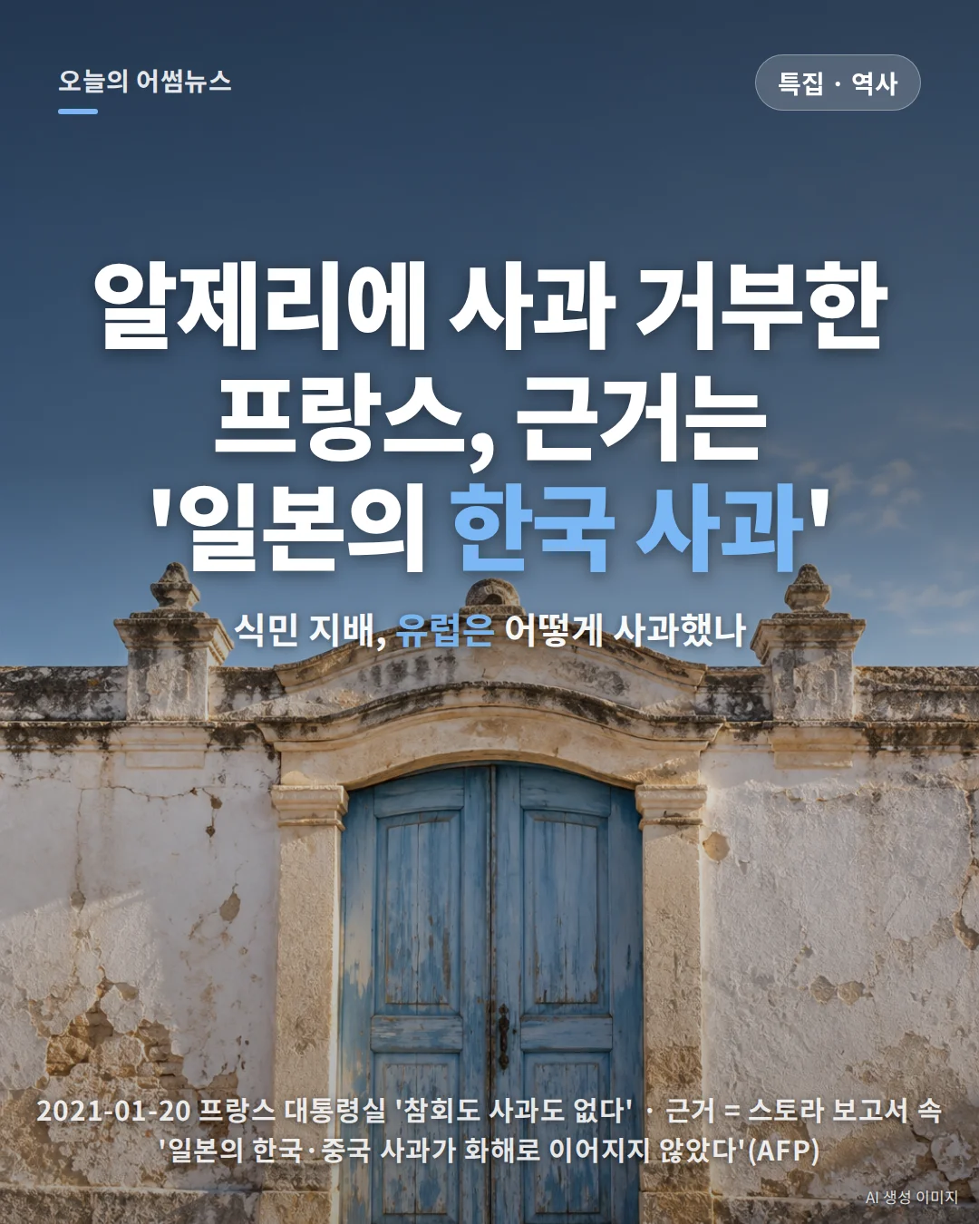 식민 지배 사과·배상 유럽 비교 2026: 7개국 ‘사과·유감·거부’와 돈의 이름